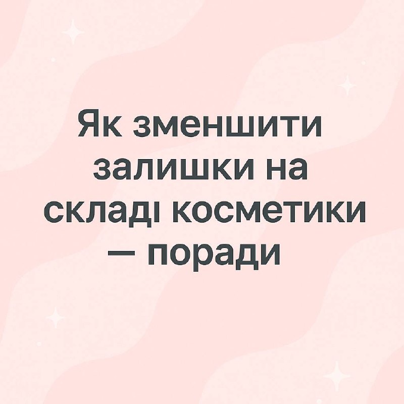 Как уменьшить остатки на складе косметики